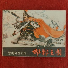 东周列国志选连环画《邯郸之围》奋永编文 罗远潜绘画岭南美术出版社1981-7九品