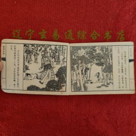 异母兄弟（聊斋故事连环画）王亦秋绘画 天津人美1982-11 八五品小人书画册