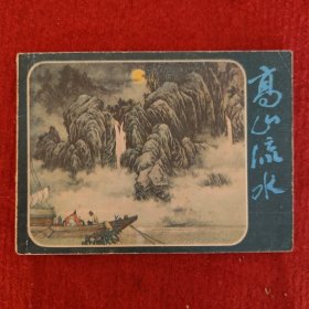 连环画《高山流水》李白英王安云编文施江城绘画上海人民美术出版社1983-11九品