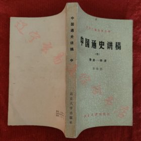 中国通史讲稿（上中） 张传玺编 北京大学出版社1982年版旧书九成新 两册合售