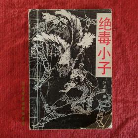 二手旧书武侠小说 绝毒小子（上册）卧龙生 著32开226页