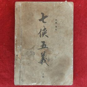 《七侠五义（上册）》石玉昆述 俞越重编中国书店1989年版旧书八品