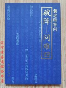 东山讲堂文集8：破阵—问难四 黄胜常著32开135页 黄老师答问