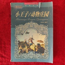 旧书八五成新小说《小王子/动物庄园》张强编译