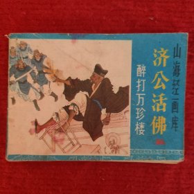 济公活佛连环画之五 醉打万珍楼 王耀南等绘画 浙江人美1985-5 八五品