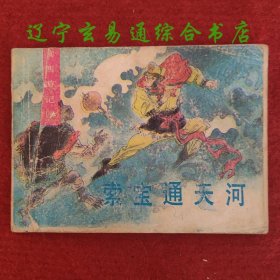 索宝通天河 续西游记之四连环画 谢智良绘画湖北美术出版社1988-10
