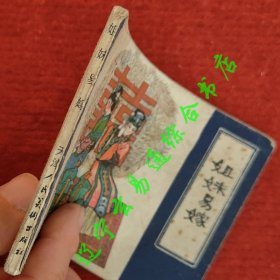姐妹易嫁（聊斋故事连环画）张锡武 张荣章绘画 天津人美1981-11 八五品