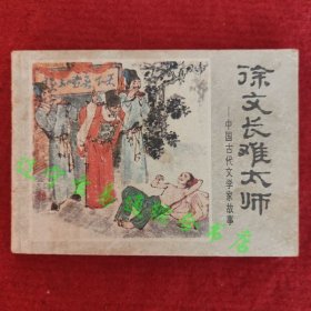 连环画《徐文长难太师》李光羽改编 杨志义等绘画少年儿童出版社1984-1八五品