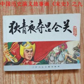 连环画《狄青夜夺昆仑关》吴献生绘画小人书 50开 116页 中国历史演义故事画《宋史》之九