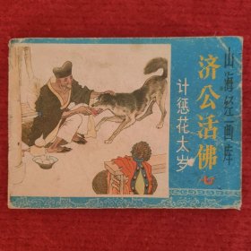 济公活佛连环画之七 计惩花太岁 暑寒绘画 浙江人美1985-5 八五品