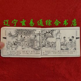 姐妹易嫁（聊斋故事连环画）张锡武 张荣章绘画 天津人美1981-11 八五品