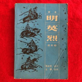 评书明英烈《武科场》单田芳述录 王樵整理 82年版本旧书八五品