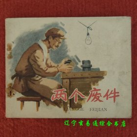 两个废件 50年代老版连环画  杜中兴 杜明岑绘画 人民美术出版社1958-9