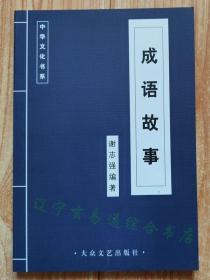 《成语故事》谢志强编著32开154页