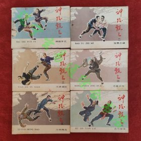 连环画：神跤甄三（1-6册全套）于秀溪等改编 张煤 姜吉维等绘画 内蒙古1985年版九品