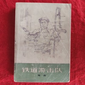 铁道游击队 知侠著上海人民出版社1977年版旧书