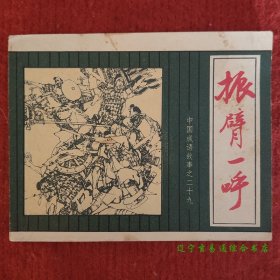 振臂一呼 中国成语故事之二十九连环画 石大畏等绘 上海人美1982-4