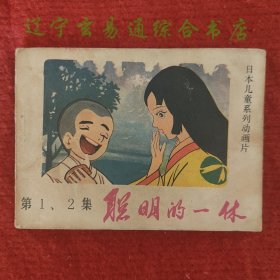 聪明的一休 第1、2集连环画 日本儿童系列动画片 贵州人民出版社1984-10八五品