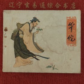 连环画《华佗》汪子春编  朱光玉绘画 人民美术出版社1979-5八五品