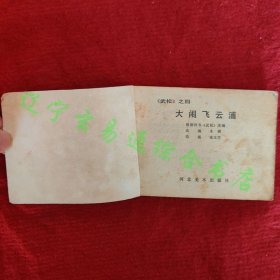 武松连环画之四 大闹飞云浦 张文学绘画河北美术1983年版八五品