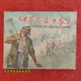 红军团长当农民 50年代老版连环画 瞿若一改编 徐正平 江栋良绘画 上海人民美术出版社1959-6