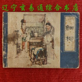 聊斋连环画 细柳 谌孝安施大畏绘画小人书 天津人美80版旧书8品