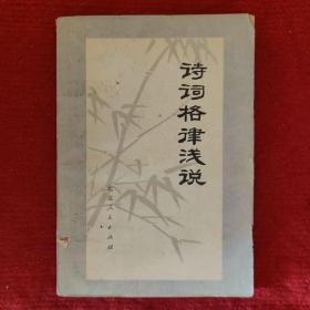 《诗词格律浅说》贺巍 1978年4月一版一印 二手旧书八品