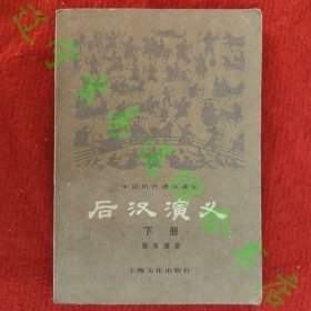 后汉演义（下册）蔡东藩著 上海文化出版社1979年版旧书九品