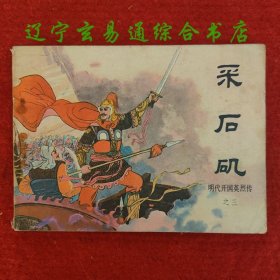 明代开国英烈传之三 采石矶连环画 杨春峰编文 王红 王卫绘画 中国文艺联合出版公司