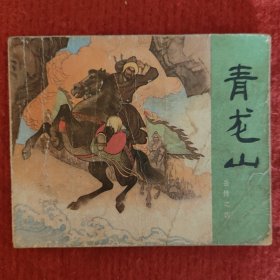 青龙山 岳传之四连环画 冯香生改编凌涛绘画人民美术出版社1980-6