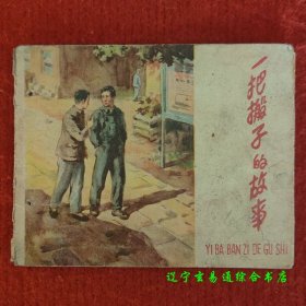 一把搬子的故事 50年代老版连环画 萃娃编本社绘 天津美术出版社1959-1