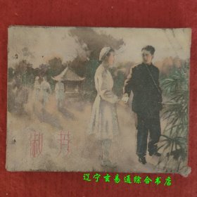 淑芳 50年代老版连环画 吴兆修改编  刘安华绘画 上海人民美术出版社1956-9