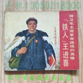 连环画《铁人王进喜》大庆工人业余美术创作学习班本社美术通讯员编绘小人书画册