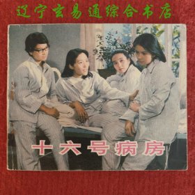 电影连环画《十六号病房》晓黎改编 中国电影出版社1984-9 九品