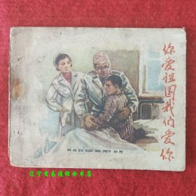 你爱祖国我们爱你 1959年老版连环画 朱烨改编 颜世民绘画 辽宁画报社1959-4