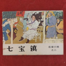 岳家小将连环画之二《七宝镇》张鸿林编文 关鉴绘画 吉林人民出版社1984-6 九品