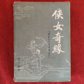 侠女奇缘（下）【清】文康著（原名《儿女英雄传》）广西人民出版社1980年版旧书