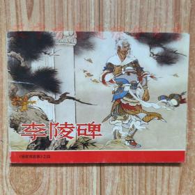 连环画《李陵碑》张令涛 胡若佛绘画小人书 50开98页 杨家将故事之四 2000年后出版的