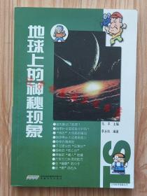 地球上的神秘现象马平主编李永玮编著32开242页