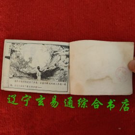 姐妹易嫁（聊斋故事连环画）张锡武 张荣章绘画 天津人美1981-11 八五品