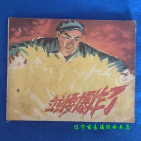 立刻要爆炸了 50年代老版连环画 沈平苑卢汉华绘上海人民美术出版社1957-8