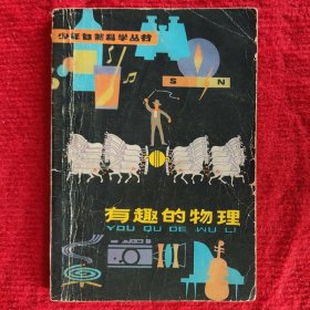 有趣的物理 少年儿童出版社1980年版旧书八五成新 少年自然科学丛书