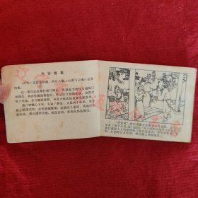 武松连环画之四 大闹飞云浦 张文学绘画河北美术1983年版八五品