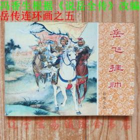 连环画《岳飞挂帅》王继生绘画小人书 50开101页 岳传之五 2000年后印刷