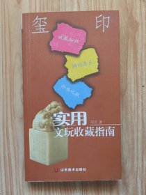 实用文玩收藏指南-玺印 邓京著 铜版纸彩图 山东美术出版社2006-7 九品