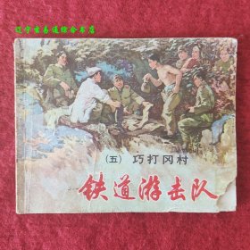 巧打冈村 铁道游击队(五)连环画 丁斌曾 韩和平绘上海人美1978-10