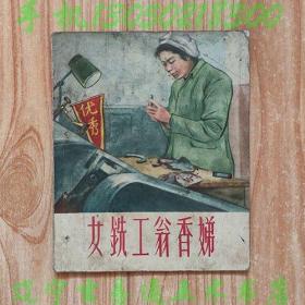 56年老版连环画《女铣工翁香娣》辛旭光著  任伯宏绘画小人书画册