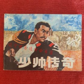 少帅传奇连环画 季平 陆小弟 任连江绘画宁夏人民出版社1984-10九品