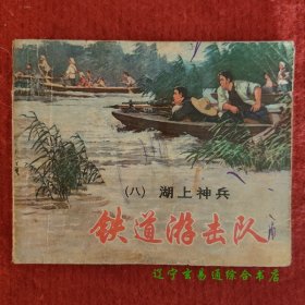 湖上神兵 铁道游击队(八)连环画 丁斌曾 韩和平绘上海人美1978-10