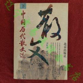 中国历代散文选（下册）刘盼遂 郭预衡主编 北京出版社1980年版旧书